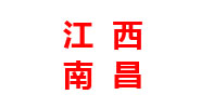江西分厂 江西分厂