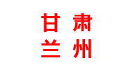 甘肃分厂 甘肃分厂