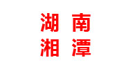 湖南分厂 湖南分厂