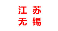 江苏分厂 江苏分厂