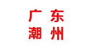 广东分厂 广东分厂