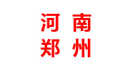 河南分厂 河南分厂
