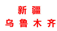 新疆分厂 新疆分厂
